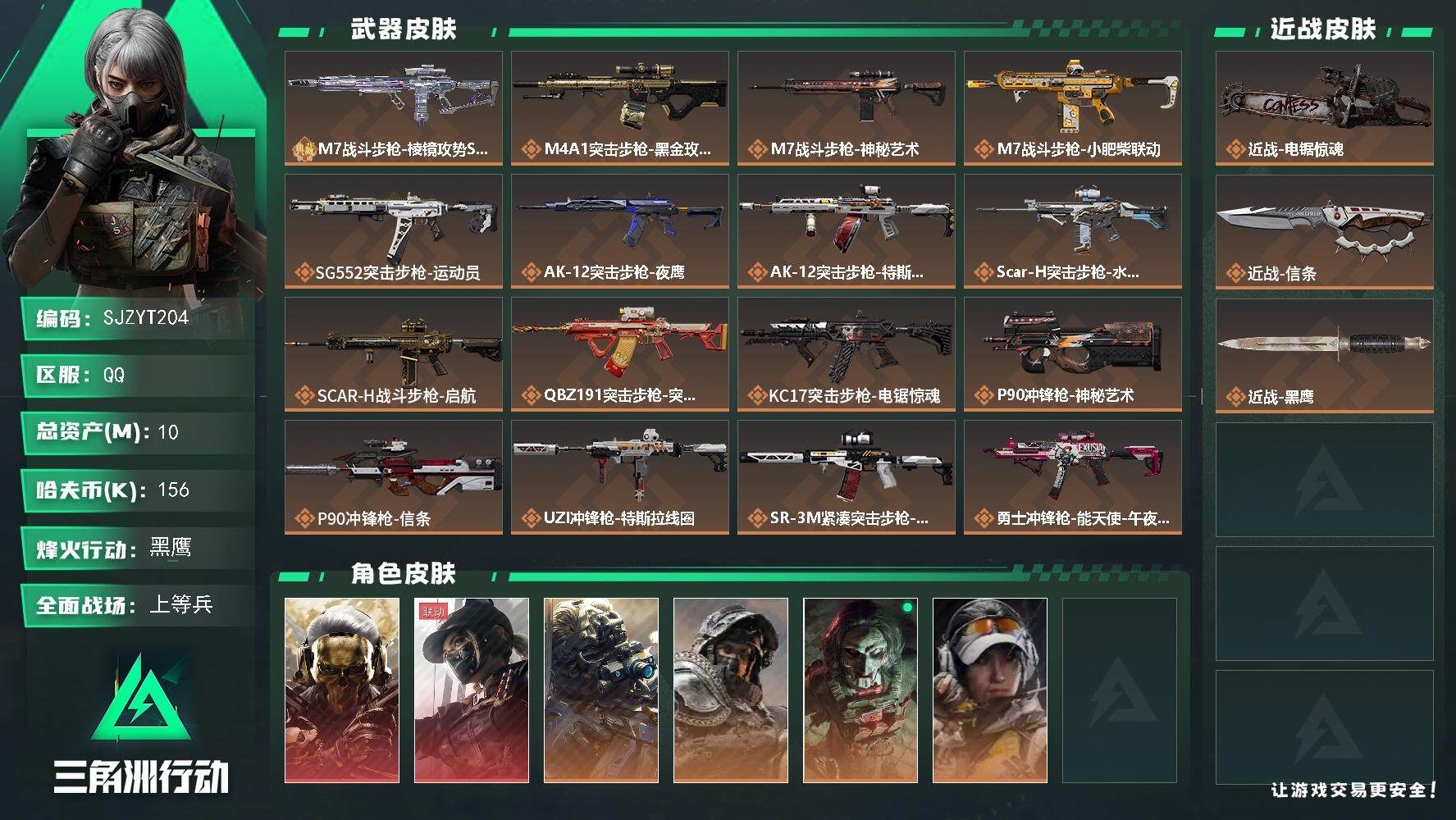 三角洲行动账号QQ【SJZYT204】总资产(M)：10M/哈夫币(K)：156K/哈夫币(K)：156K/全面战场等