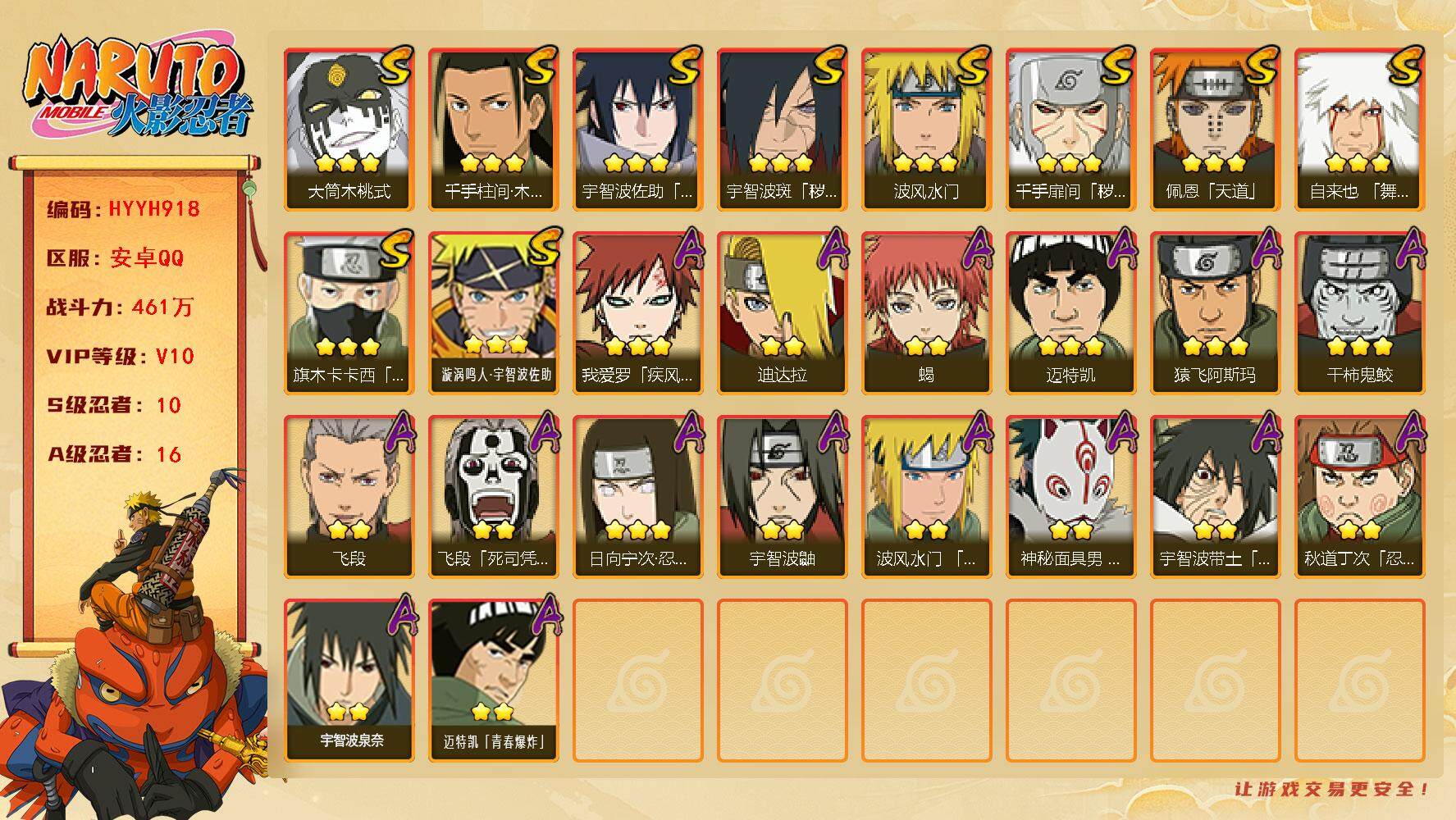 火影忍者账号安卓QQ【HYYH918】V10/战力461W/S忍10/A忍16/死司飞段/宇智波鼬/永恒万花筒佐助/须佐