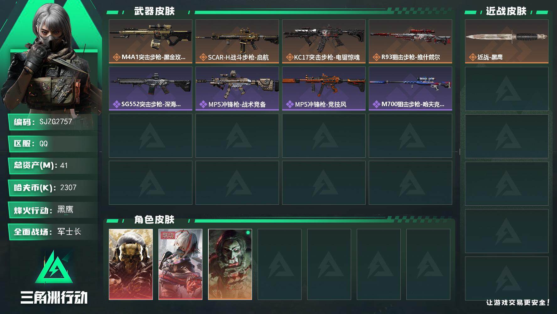 三角洲行动账号QQ【SJZG2757】总资产(M)：41M/哈夫币(K)：2307K/哈夫币(K)：2307K/全面战