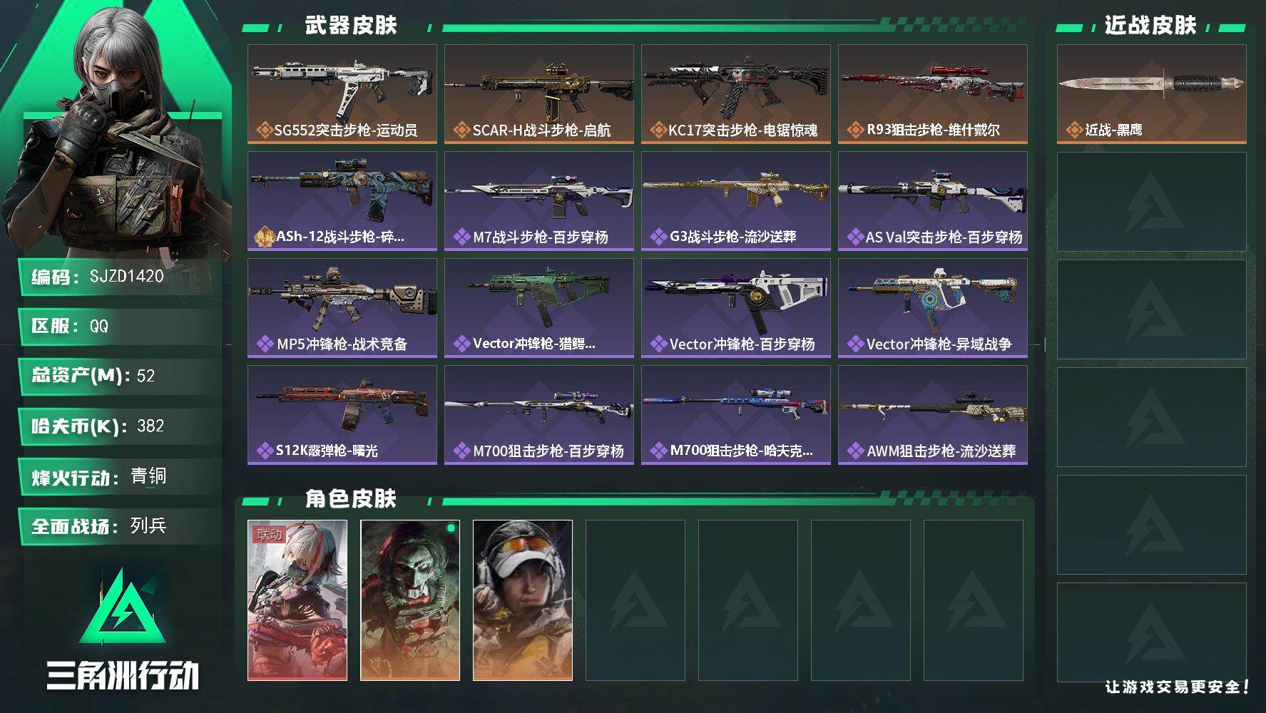 三角洲行动账号QQ【SJZD1420】总资产(M)：52M/哈夫币(K)：382K/哈夫币(K)：382K/全面战场等