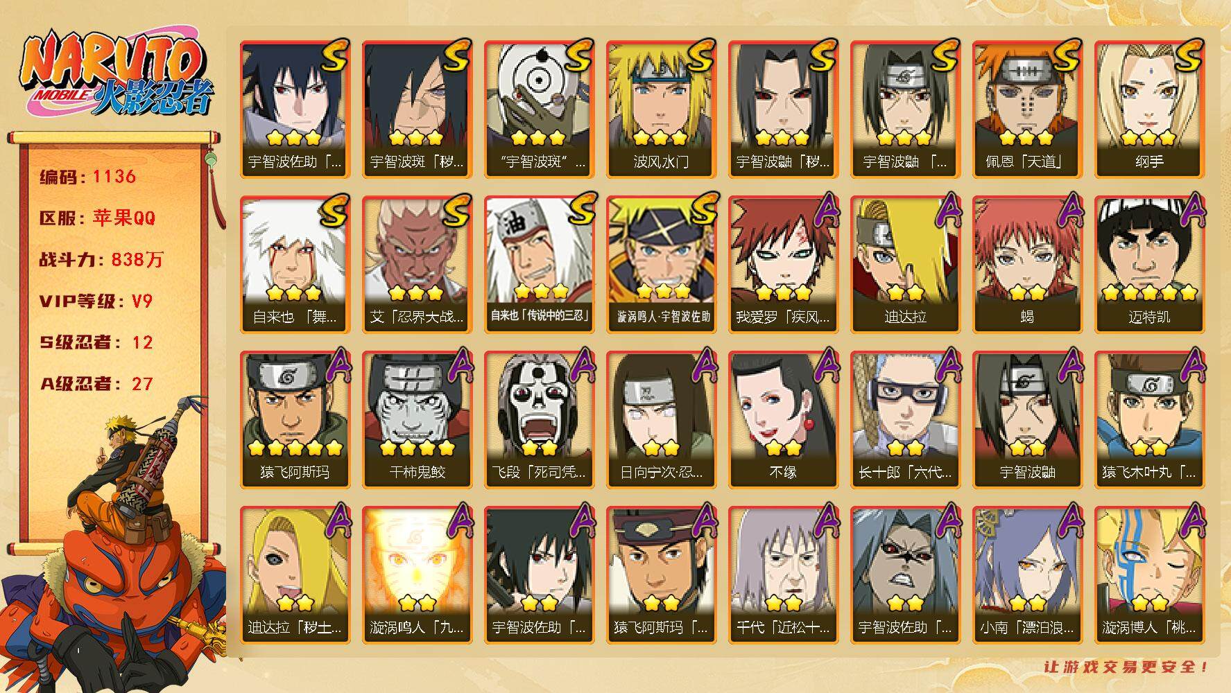 火影忍者账号苹果QQV9 833万战力 12S-27A 金币1.94万 点卷1135 日斩91片 舍人70片  TT1584
【S级忍者】：宇智波鼬「秽土转生」(3星)，宇智波斑「秽土转生·解」(3星)，艾「忍界大战」