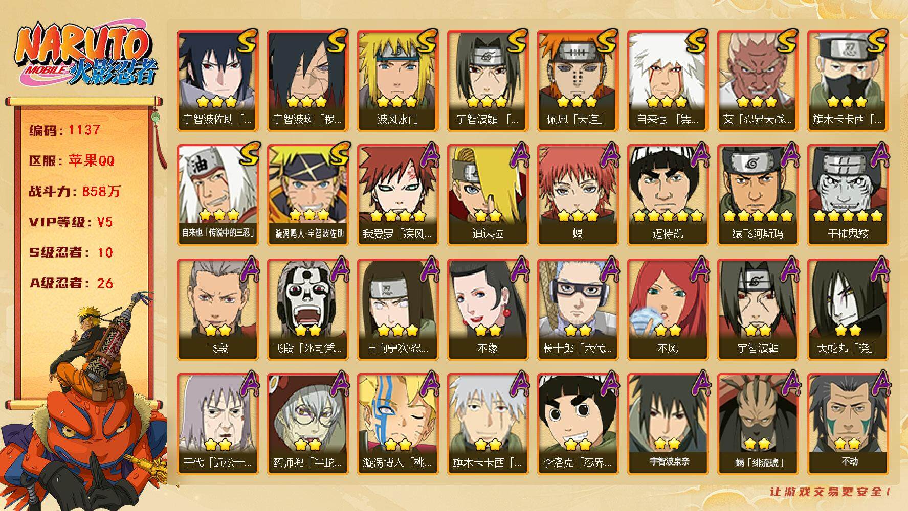 火影忍者账号苹果QQV5 858万战力 10S-26A 桃式80片 TT1586
【S级忍者】：宇智波斑「秽土转生·解」(3星)，艾「忍界大战」(3星)，宇智波鼬「须佐能乎」(3星)，旗木卡卡西「须佐能乎」(3星)，自