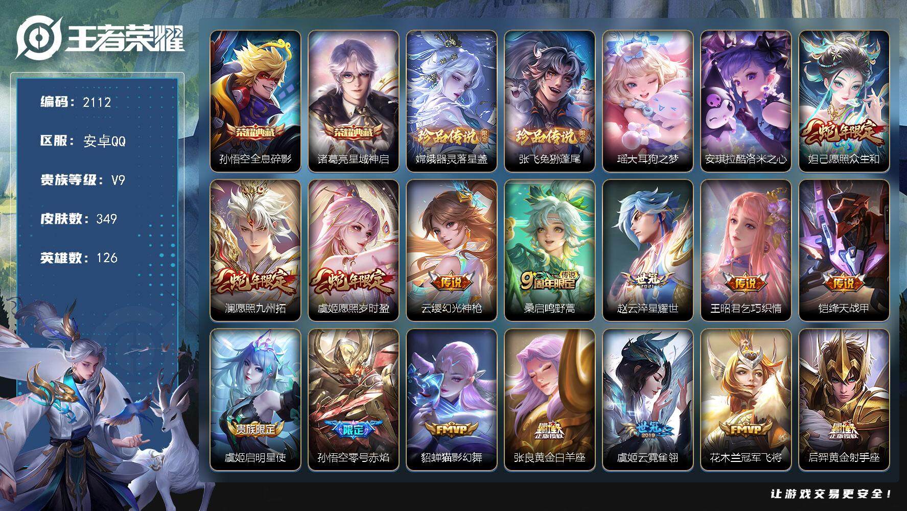 王者荣耀账号安卓QQ126英雄-349皮肤-贵族9/皮肤349/典藏2/传说19/史诗93/英雄126/孙权全皮/鬼谷子