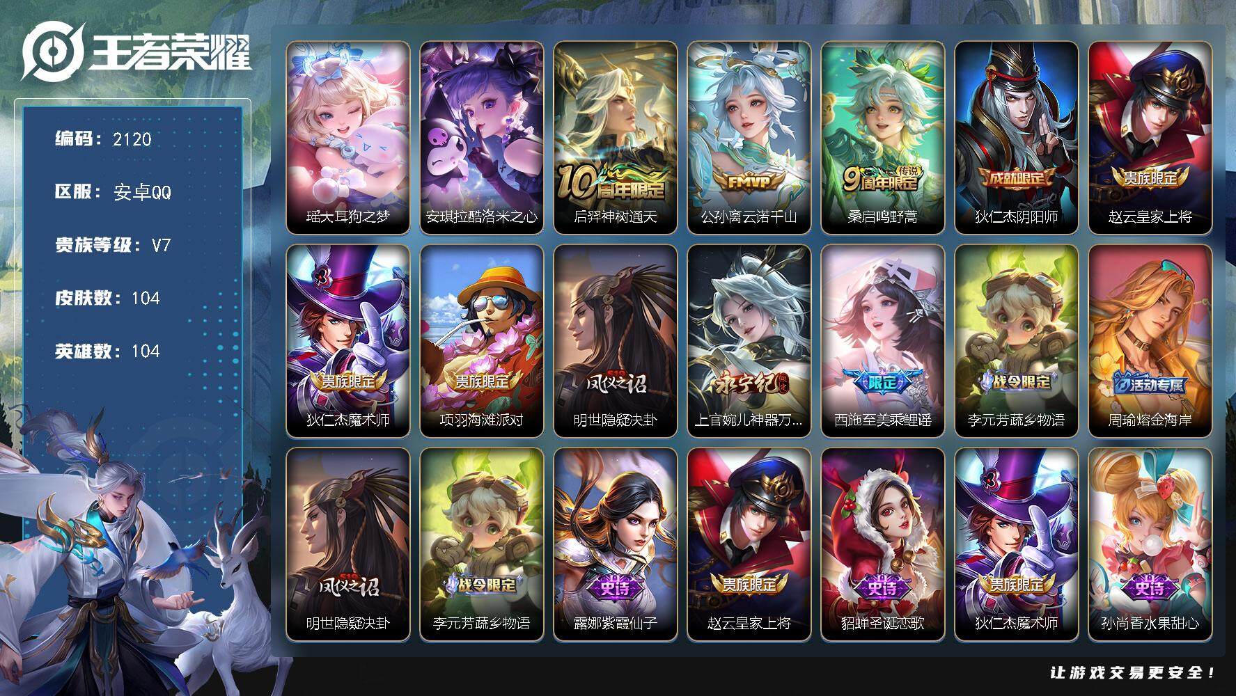 王者荣耀账号安卓QQ104英雄-104皮肤-贵族7/皮肤104/传说3/史诗32/英雄104/空空儿全皮/大耳狗之梦 瑶