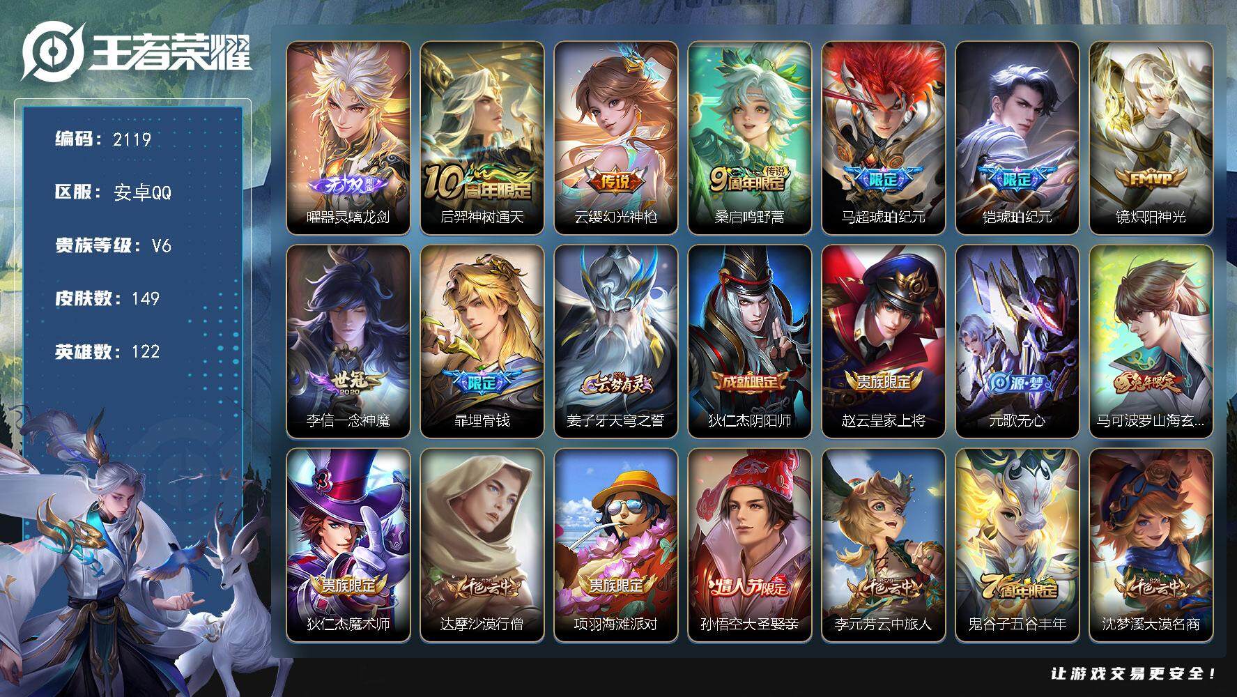 王者荣耀账号安卓QQ122英雄-149皮肤-贵族6/皮肤149/传说7/史诗47/英雄122/影全皮/器灵·螭龙剑 曜/