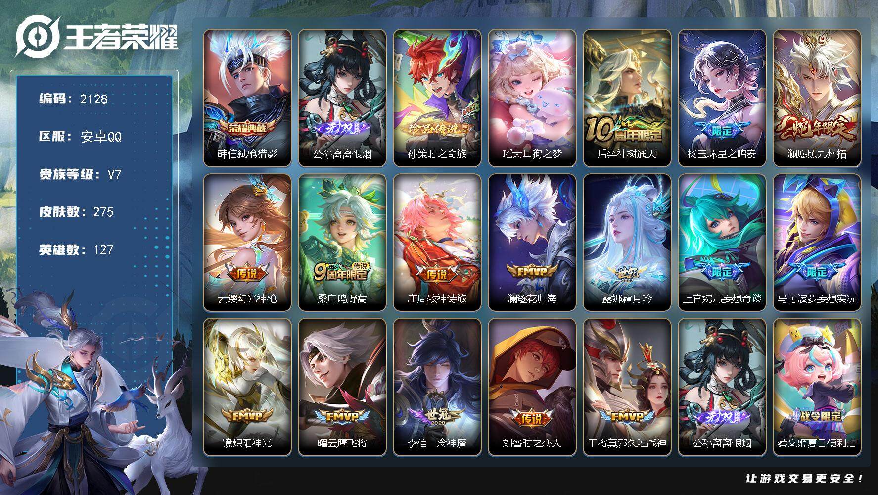王者荣耀账号安卓QQ127英雄-275皮肤-贵族7/皮肤275/典藏1/传说15/史诗75/英雄127/鬼谷子全皮/弑枪