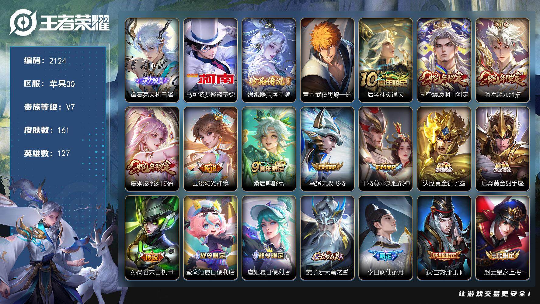 王者荣耀账号苹果QQ127英雄-161皮肤-贵族7/皮肤161/传说11/史诗54/英雄127/孙权全皮/苍全皮/司空震