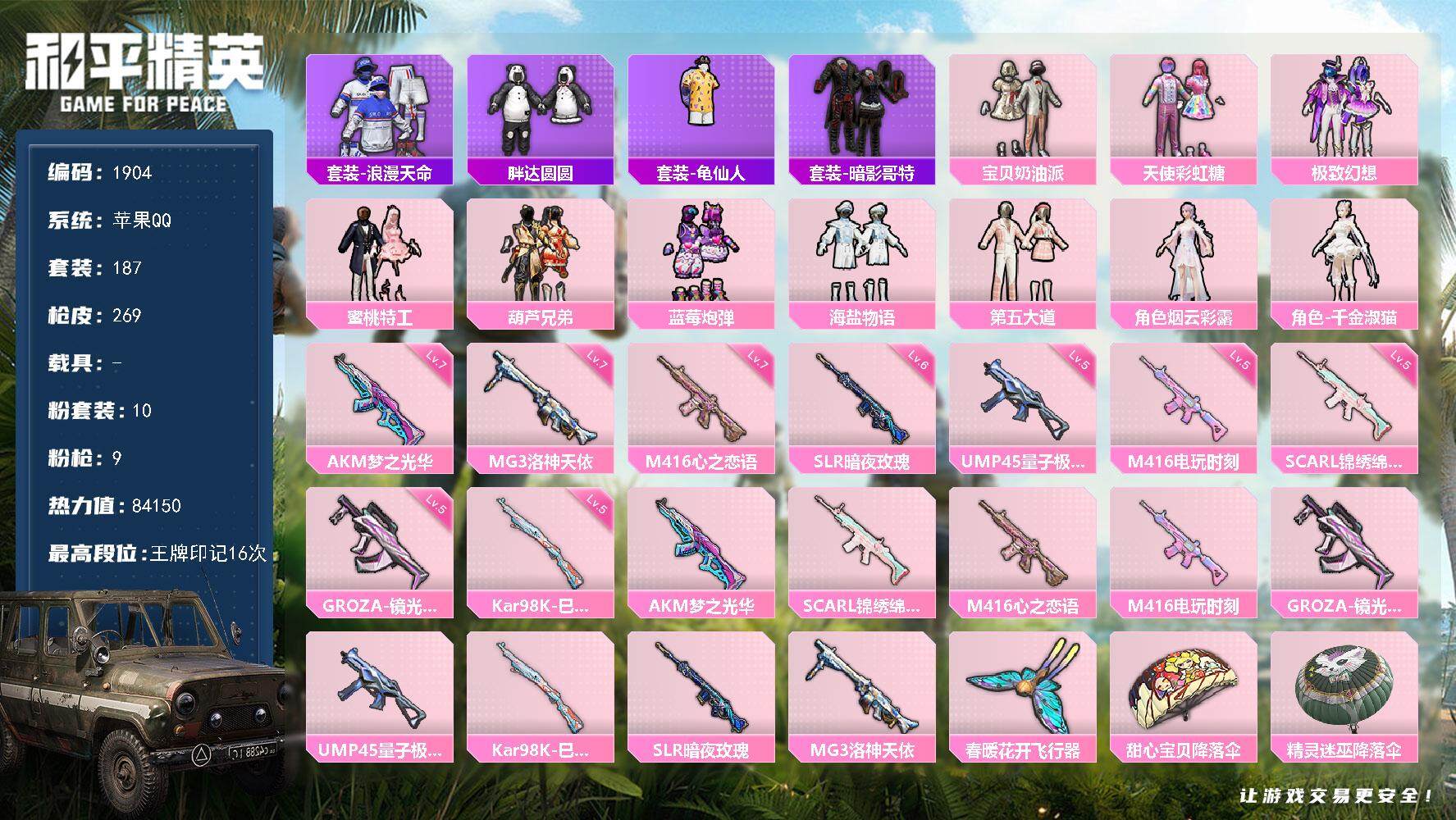 和平精英账号苹果QQ0载具-187套装-269枪皮-187套装/枪械9/装备324/战备203/王牌印记16/热力值84