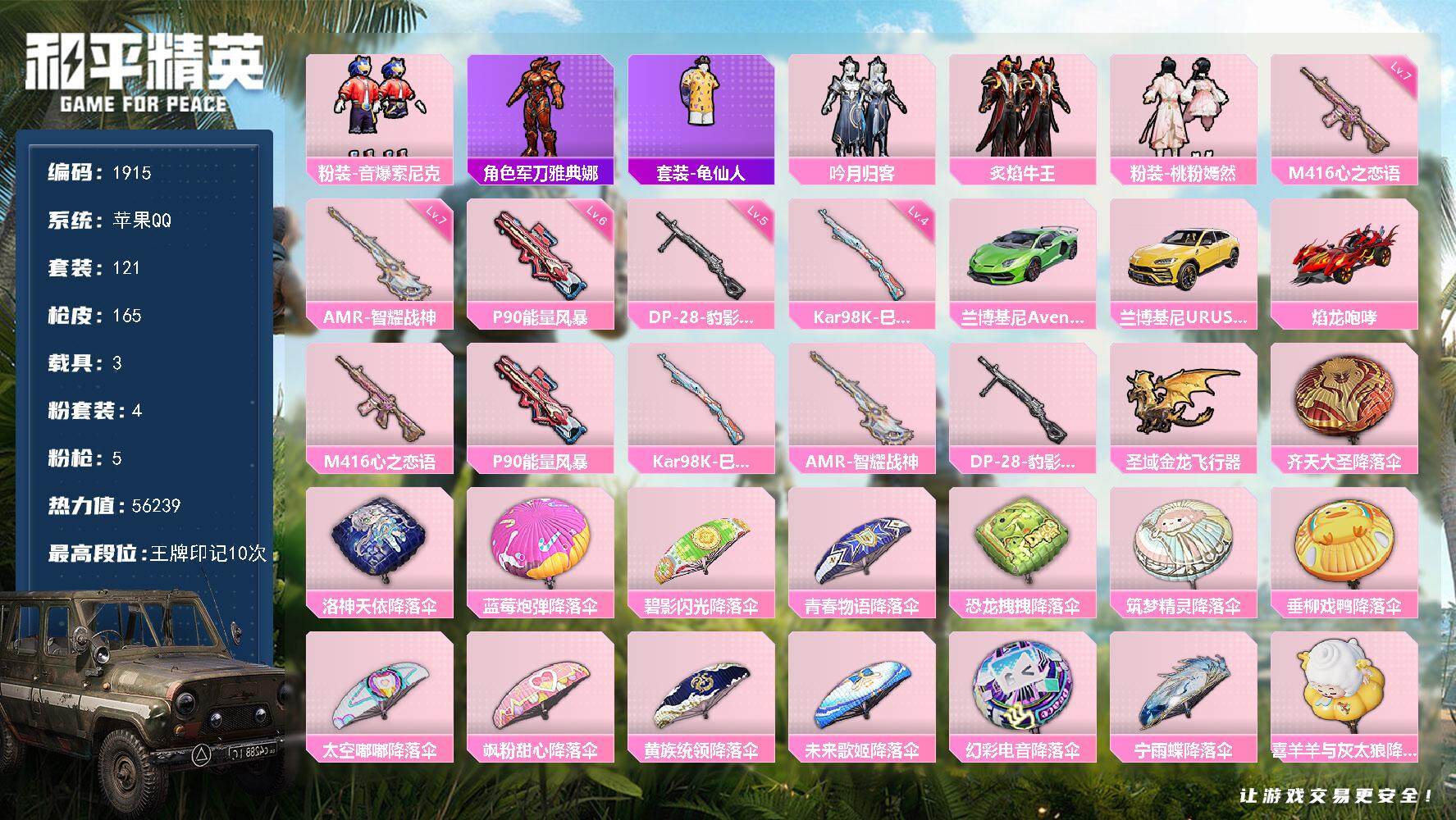 和平精英账号苹果QQ3载具-121套装-165枪皮-121套装/枪械5/装备235/载具3/战备119/王牌印记10/热