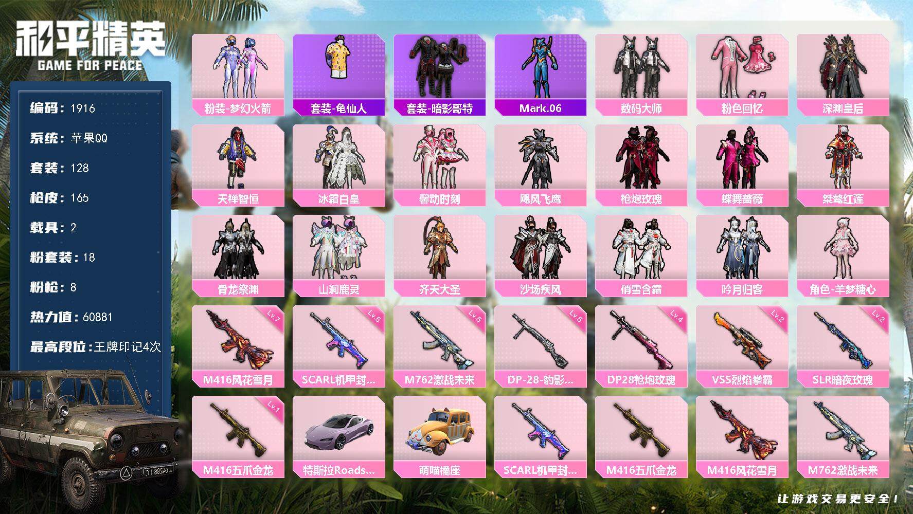 和平精英账号苹果QQ2载具-128套装-165枪皮-128套装/枪械8/装备223/载具2/战备101/王牌印记4/热力