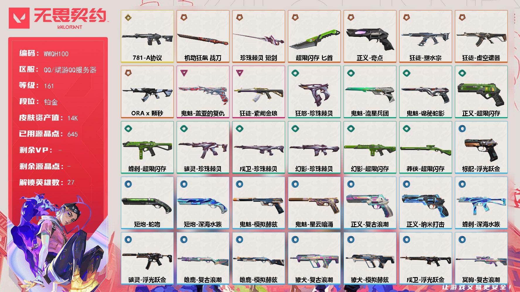 【WWQH100】终极*6/传奇*2/卓越*2/皮肤*41/等级*161/段位:铂金/幻棱/炼狱/维斯/暮蝶/钛狐/壹决/铁臂/捷风/雷兹/幽影/不死鸟/贤者/猎枭/蝰蛇/零/芮娜/奇乐/尚勃勒/霓