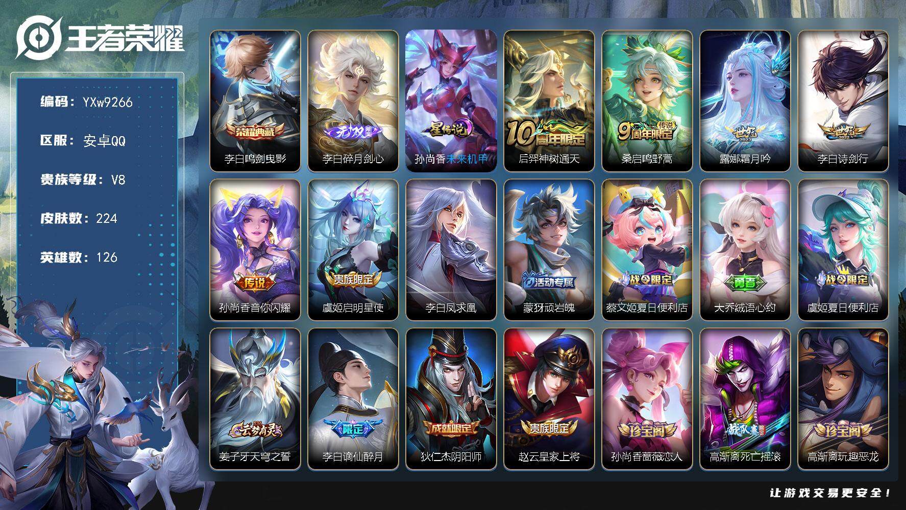 王者荣耀账号安卓QQ126英雄-224皮肤-【精氪极品李白全皮v8·全皮李白·碎月剑心·鸣剑曳影·诗剑行·凤求凰·霜月吟