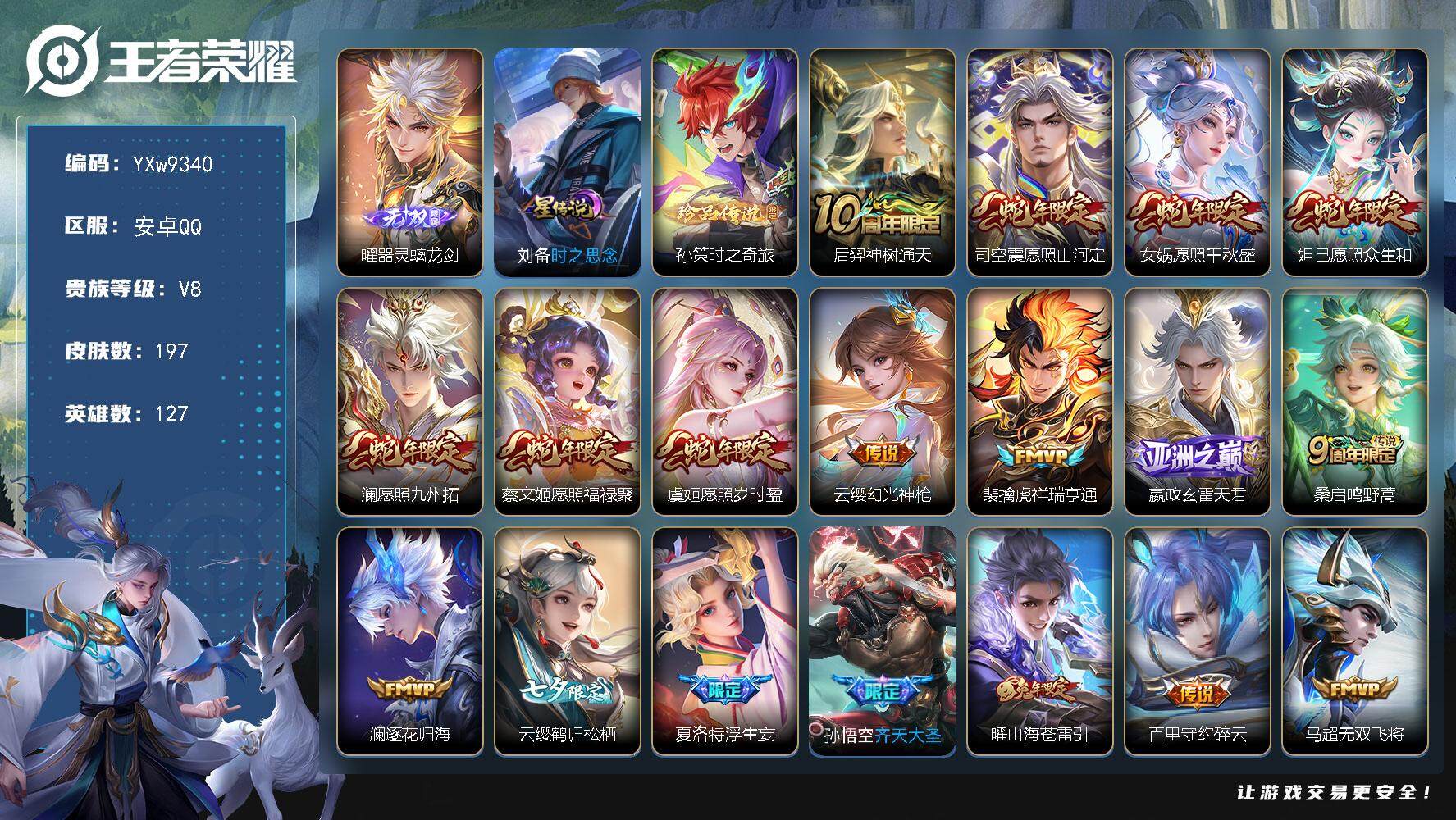 王者荣耀账号安卓QQ127英雄-197皮肤-【精氪质量v8·器灵螭龙剑·孙策时之奇旅·浮生妄·山海苍雷引·鹤归松栖·齐天