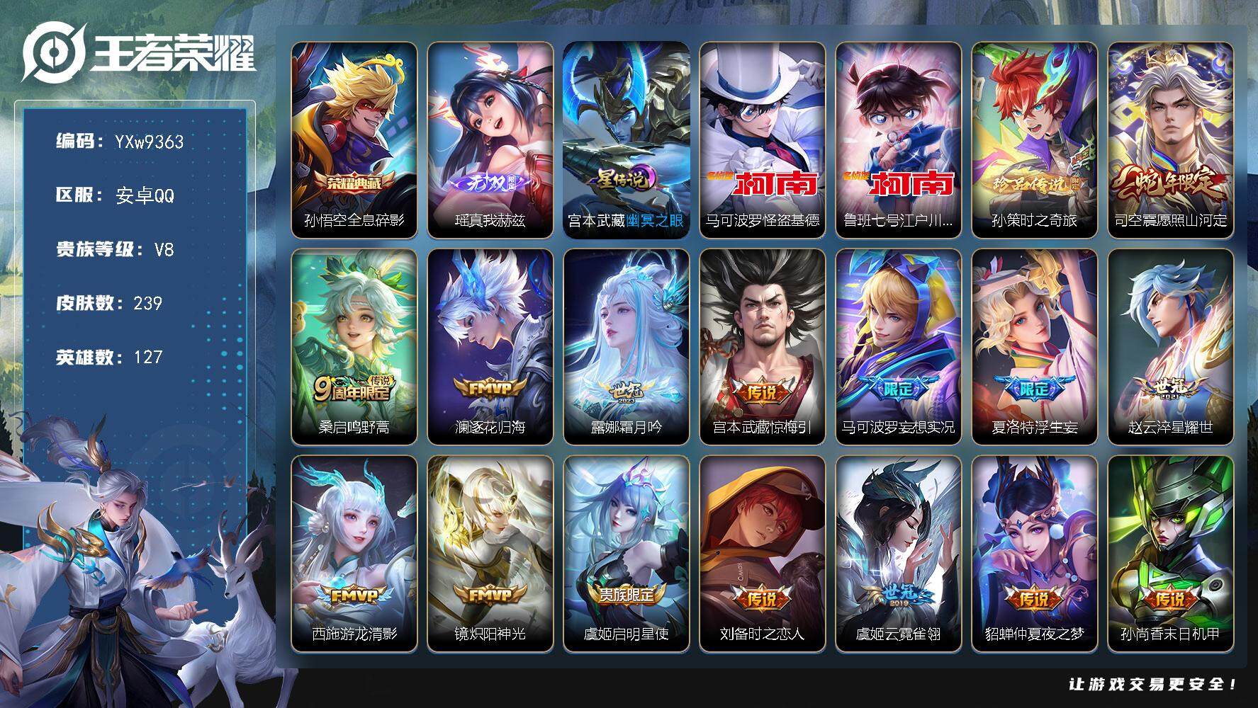 王者荣耀账号安卓QQ127英雄-239皮肤-【店铺主推·全息碎影·真我赫兹·基德·柯南·孙策时之奇旅·愿照山河定·霜月吟