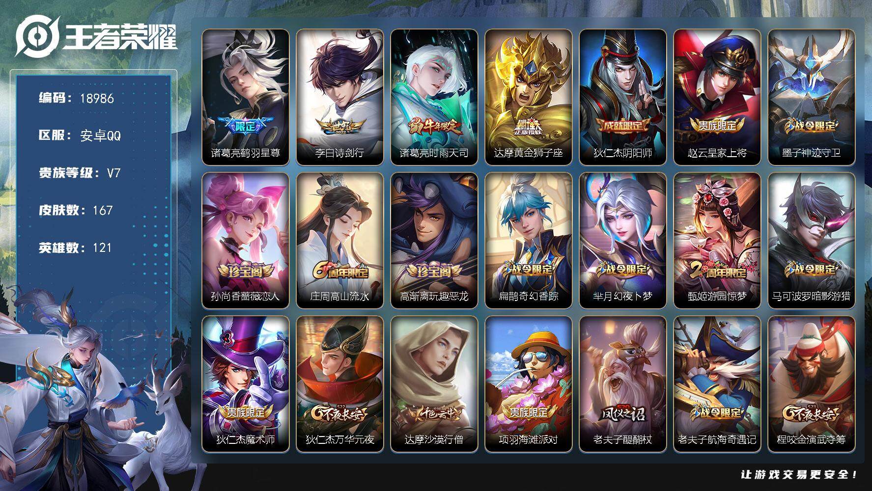 王者荣耀账号安卓QQ可换绑【性价比优质号 时雨天司 傲雪梅枪 韩信飞衡 至尊宝】 幸运值206 4按键 3王者印记 五级铭文250 可二次CD15545 安卓Q-V7-167皮肤-4传说-43史诗【传说皮肤】：诸葛亮鹤
