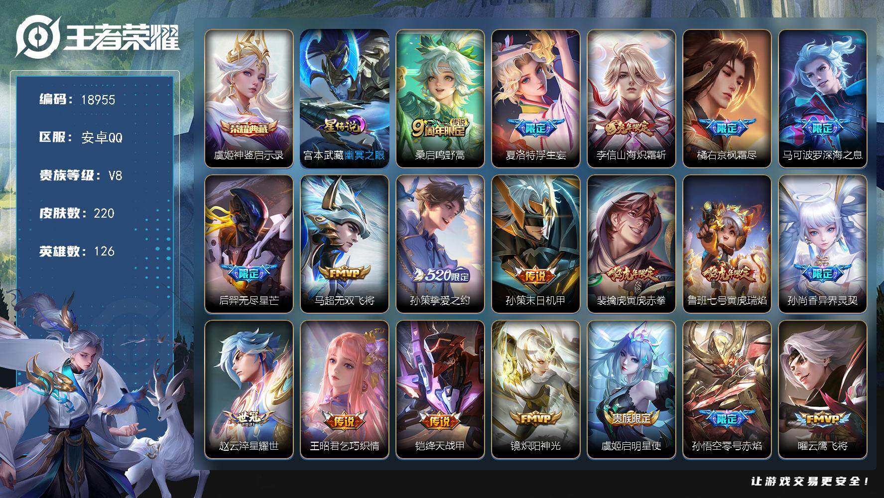 王者荣耀账号安卓QQ可换绑【性价比优质号 浮生妄 520孙策 神威 朱雀志 多传说限定质量号】 5按键，1星传说，5王者印记，五级铭文130，可二次CD15552，安卓Q-V8-220皮肤-1典藏皮肤-29传说-71史
