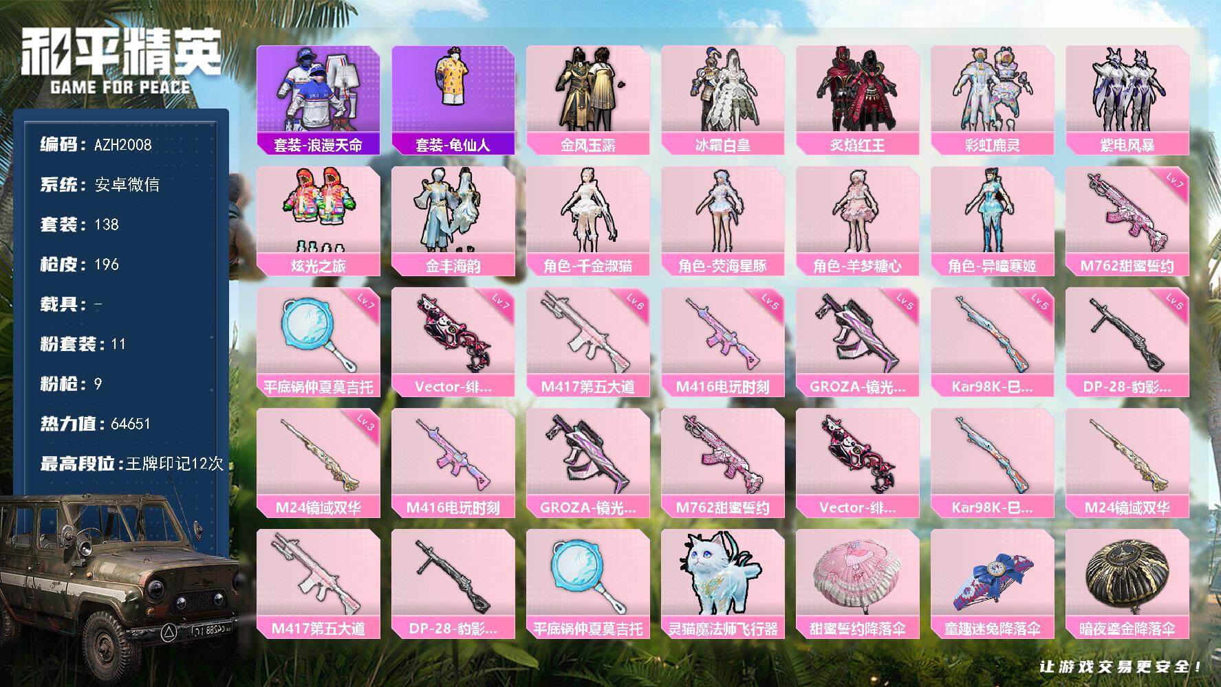 和平精英账号安卓微信【AZH2008】安卓 微信【千金淑猫荧海星豚羊梦糖心 满级甜蜜誓约M762满级绯穹魔姬Vector