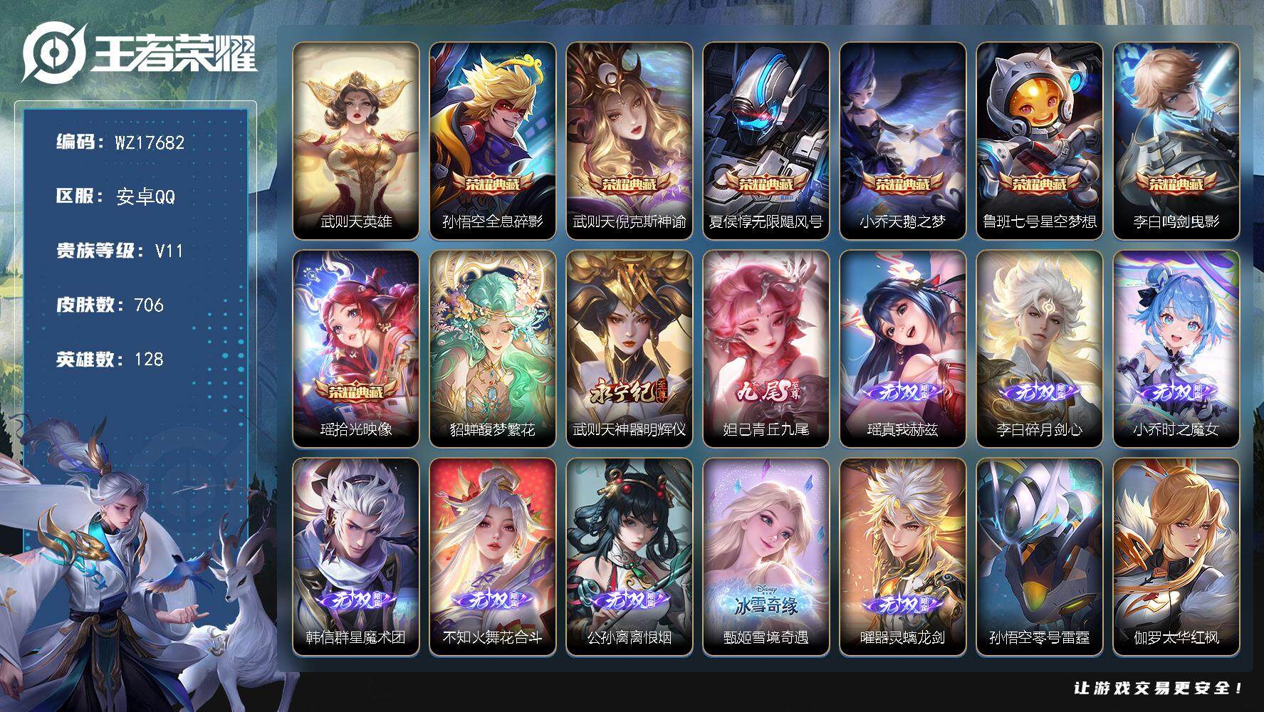 王者荣耀账号安卓QQ【WZ17682】HC23363，，，，，极品女号---瑶全皮--小乔全皮--蔡文姬全皮---满珍品---13星元，，，，，，安卓Q-V11-最强王者段位-128英雄-706皮肤-7典藏皮肤-1典藏