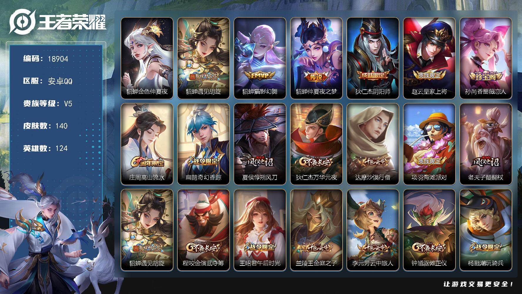 王者荣耀账号安卓QQ可换绑【貂蝉多皮质量号】 3942星币 1星传说，6王者印记，满级铭文，可二次KK7114，安卓Q-V5-140皮肤-3传说-23史诗【英雄全皮】：鬼谷子全皮【星元皮肤】：貂蝉金色仲夏夜【传说皮肤】