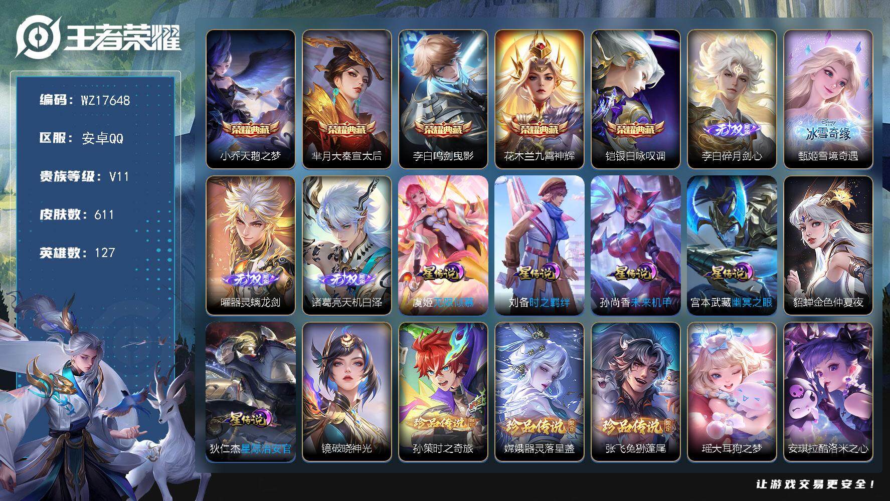 王者荣耀账号安卓QQ【WZ17648】HCA70811，，赞萌露比小兵皮肤-7星元，，安卓Q-V11-最强王者段位-127英雄-611皮肤-5典藏皮肤-4无双-7珍品传说-92传说-208史诗
【英雄全皮】：刘禅全皮，