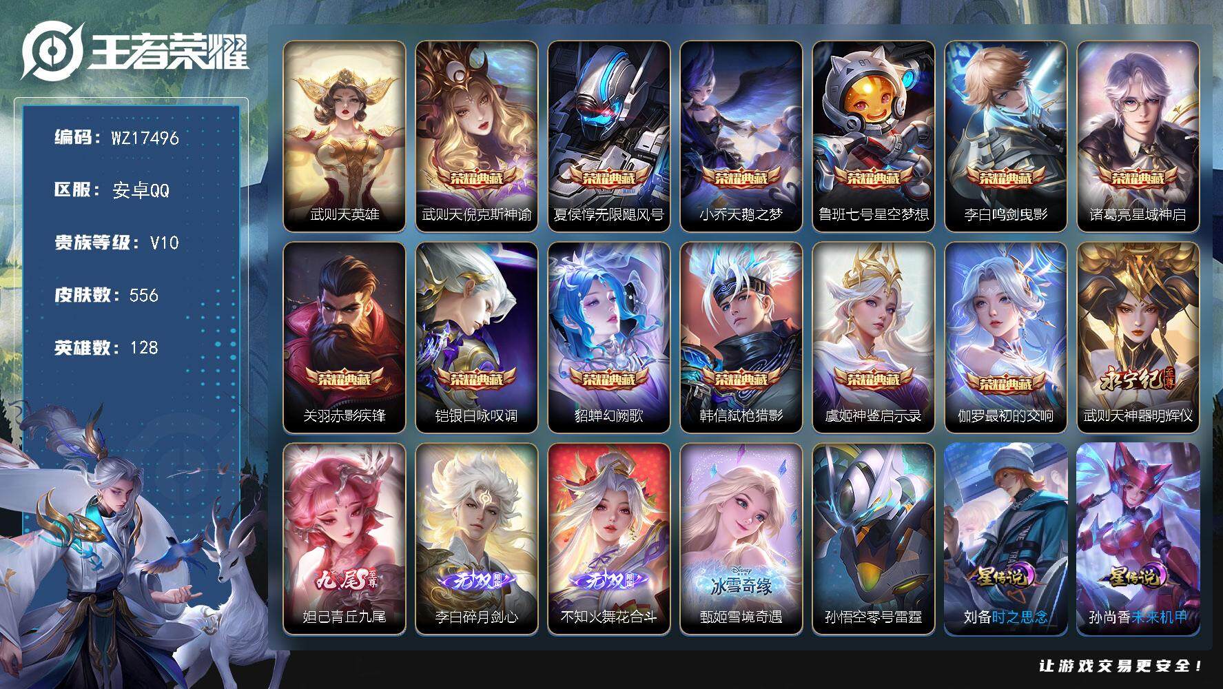 王者荣耀账号安卓QQ【WZ17496】HC82429--7星元-24按键-
安卓Q-V10-最强王者段位-128英雄-556皮肤-12典藏皮肤-1典藏英雄-5无双-5珍品传说-59传说-179史诗
【英雄全皮】：刘禅全