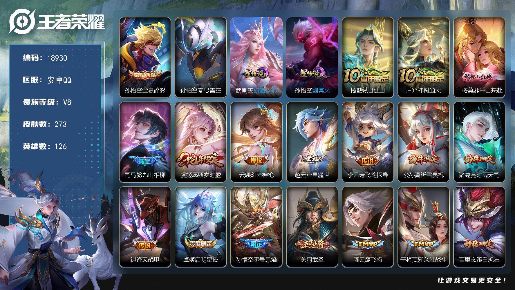 王者荣耀账号安卓QQ可换绑【性价比优质号 孙悟空典藏 神奇女侠 祈雪灵祝 时雨天司 关羽武圣 白虎志 多传说限定质量号】 12按键，3星传说，12王者印记，五级铭文200，可二次KK7123，安卓Q-V8-273皮肤-