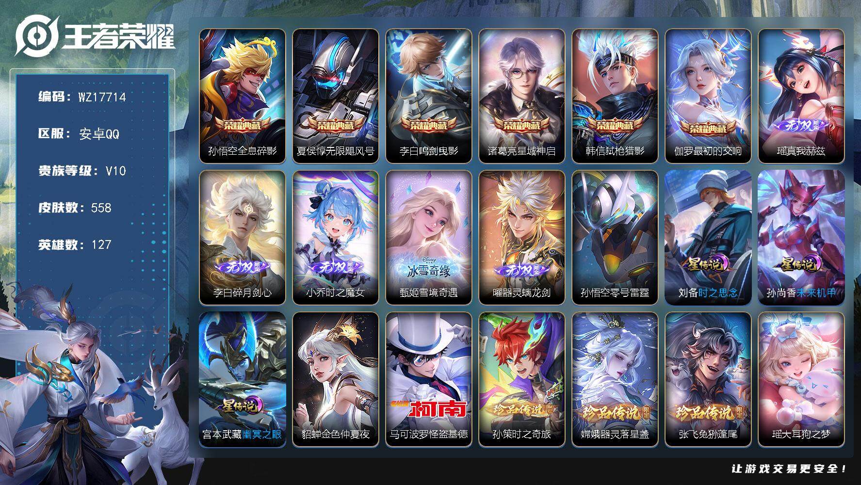 王者荣耀账号安卓QQ【WZ17714】HC90812，5星元/33按键，安卓Q-V10-最强王者段位-127英雄-558皮肤-6典藏皮肤-5无双-6珍品传说-77传说-184史诗
【英雄全皮】：廉颇全皮，刘禅全皮，阿轲