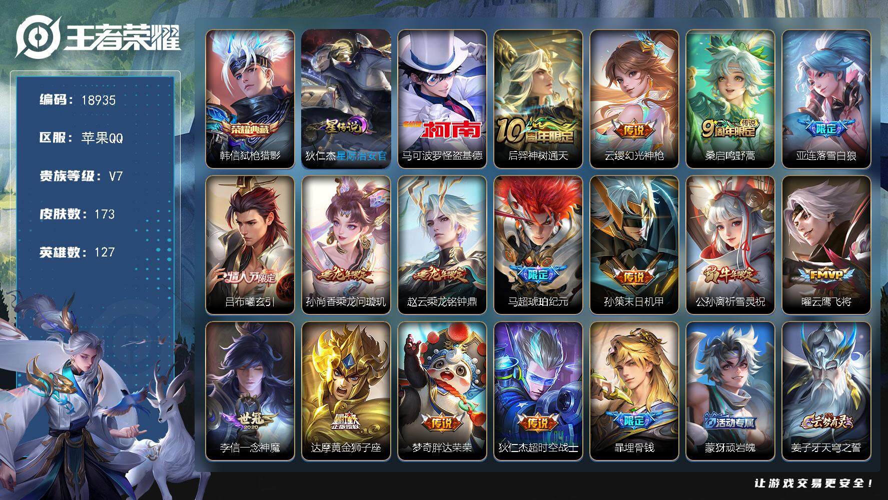 王者荣耀账号苹果QQ可换绑【性价比优质号 对抗路44段 8金标 韩信典藏 怪盗基德 马超琥珀纪元 祈雪灵祝 多传说限定质量号】 3003星币 7按键，1星传说，9王者印记，五级铭文130，可二次KK7130，苹果Q-V