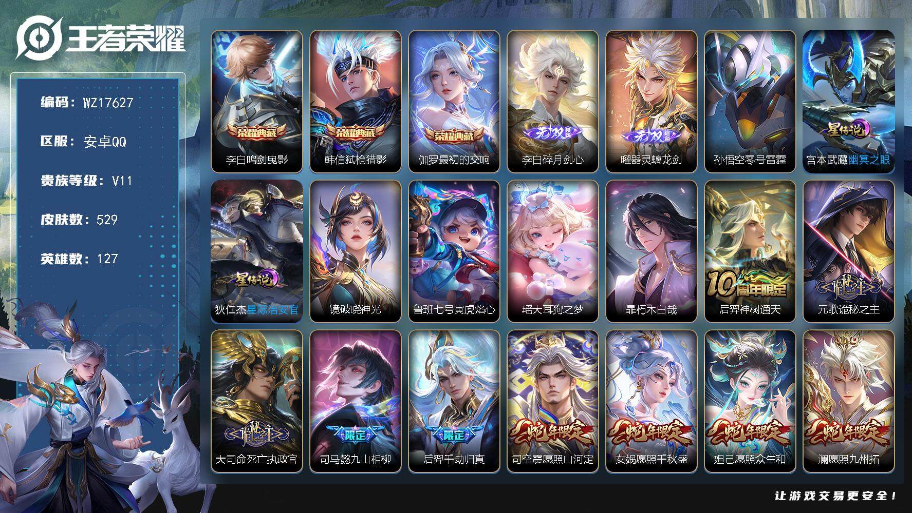 王者荣耀账号安卓QQ【WZ17627】HCA80181，无双贵族/3典藏/2无双/2珍品/满蛇年/3天幕/5星元/27按键，安卓Q-V11-最强王者段位-127英雄-529皮肤-3典藏皮肤-2无双-2珍品传说-69传说