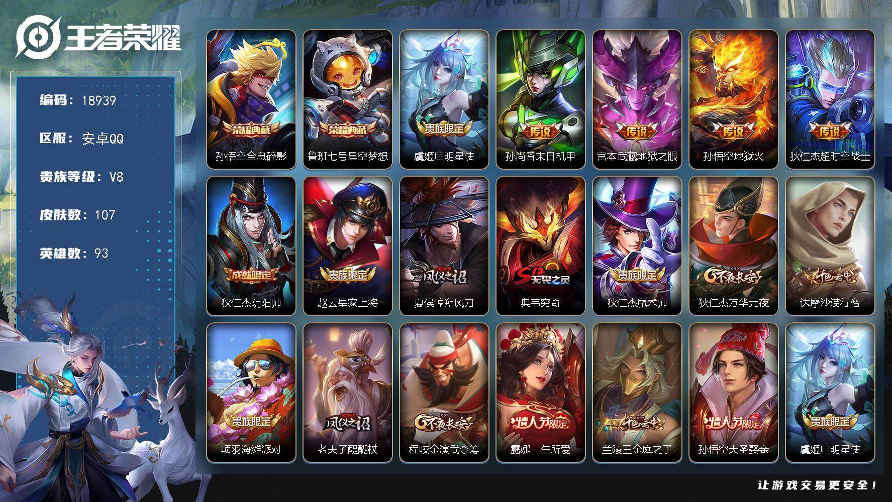 王者荣耀账号安卓QQ可换绑【V8精品号 双典藏 大圣娶亲 多传说限定号】 五级铭文100 可二次KK7134 安卓Q-V8-107皮肤-2典藏皮肤-5传说-25史诗【荣耀典藏】：孙悟空全息碎影，鲁班七号星空梦想【传说皮