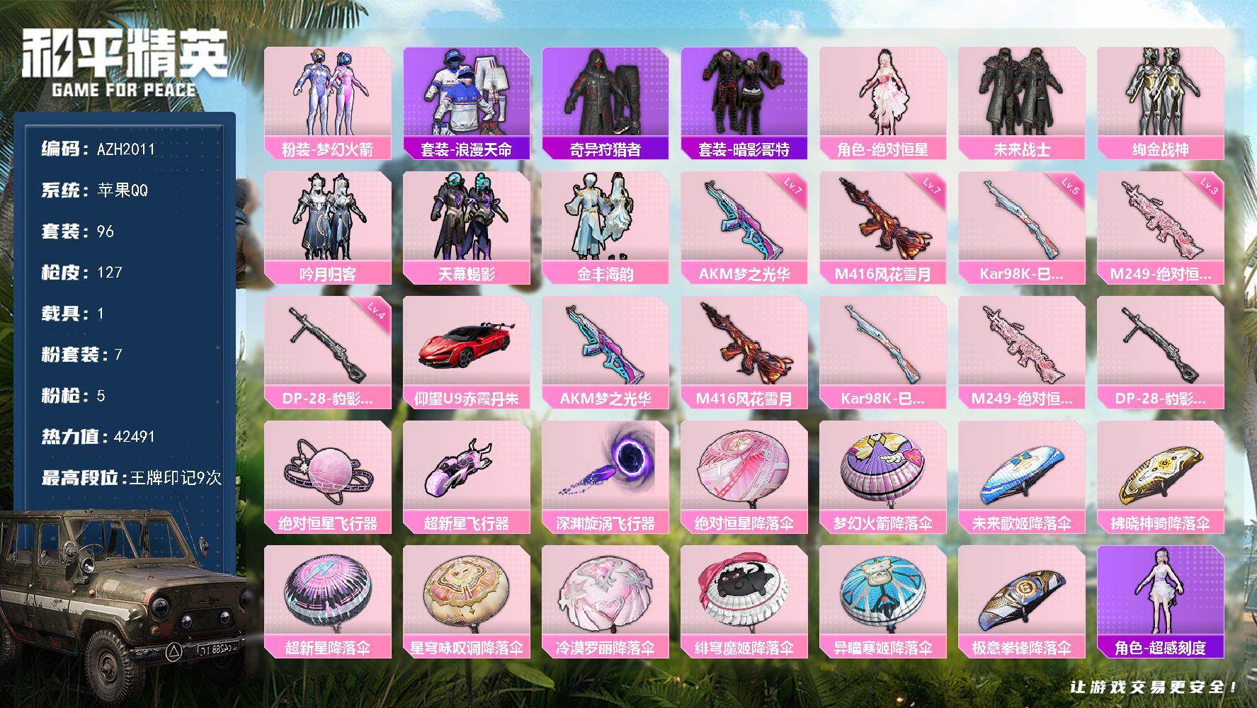 和平精英账号苹果QQ【AZH2011】苹果 手Q【梦幻火箭绚金战神暗影哥特 满级梦之光华AKM满级风花雪月M416 粉熊
