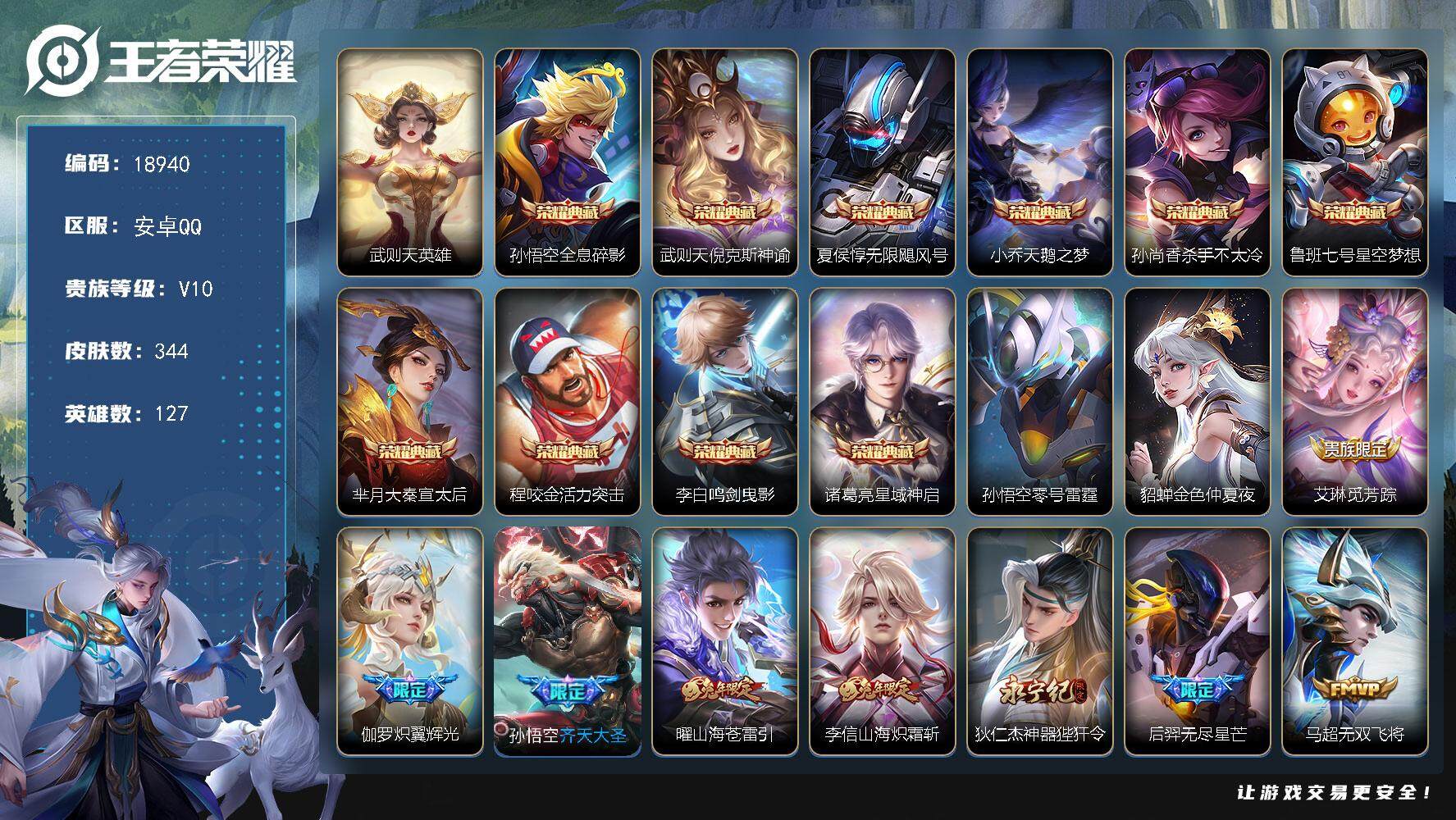 王者荣耀账号安卓QQ可换绑【V10精品号 贵族积分46万 11典藏含武则天英雄 多传说限定质量号】 幸运值253 3751星币 6按键，2星传说，1天幕，145戳戳，7王者印记，满级铭文，可二次KK7135，安卓Q-V