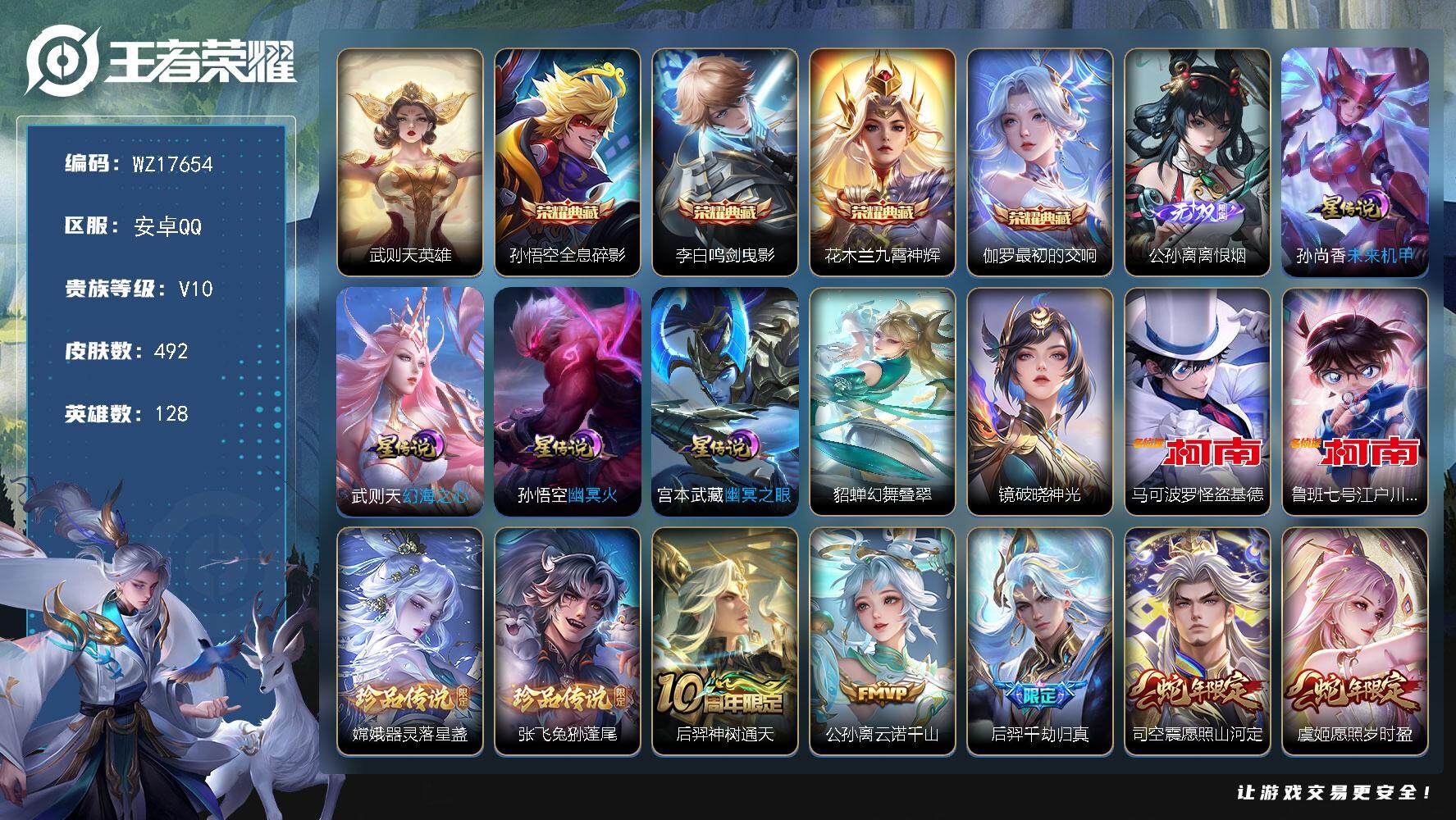 王者荣耀账号安卓QQ【WZ17654】HCA30655，，，，发育路64段-打野46段-小国标娜可露露-多金标万战-10金标-2天幕-1狐妖小兵皮肤-6星传说，，，，安卓Q-V10-最强王者段位-128英雄-492皮肤