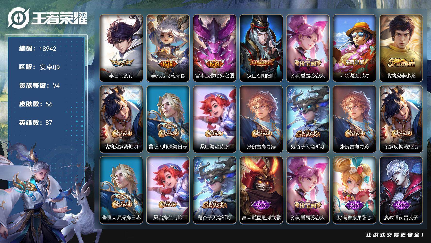 王者荣耀账号安卓QQ可换绑 2按键 1王者印记 五级铭文90 可二次KK7138 安卓Q-V4-56皮肤-3传说-19史诗【传说皮肤】：李白诗剑行，李元芳飞鸢探春，宫本武藏地狱之眼【限定皮肤】：狄仁杰阴阳师，孙尚香蔷薇
