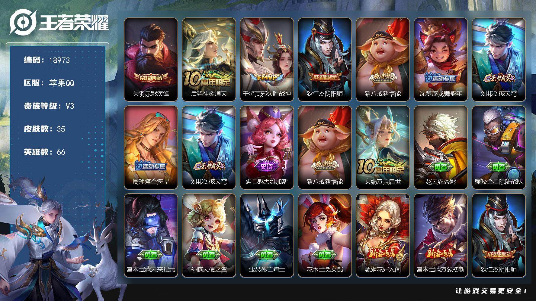 王者荣耀账号苹果QQ可换绑【性价比优质号】 1按键 2王者印记 五级铭文30 可二次KK7143 苹果Q-V3-35皮肤-1典藏皮肤-2传说-3史诗【荣耀典藏】：关羽赤影疾锋【传说皮肤】：后羿神树通天，干将莫邪久胜战神