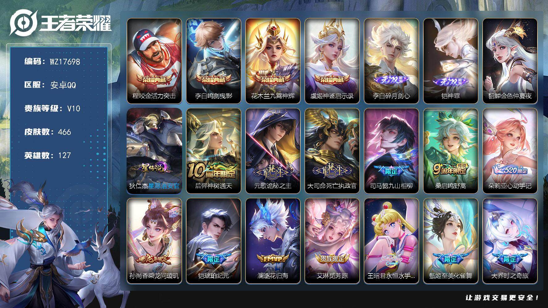 王者荣耀账号安卓QQ【WZ17698】HC23379，，，，，安卓Q-V10-最强王者段位-127英雄-466皮肤-4典藏皮肤-2无双-51传说-157史诗
【英雄全皮】：元歌全皮，司马懿全皮，刘邦全皮，孙权全皮，朵莉