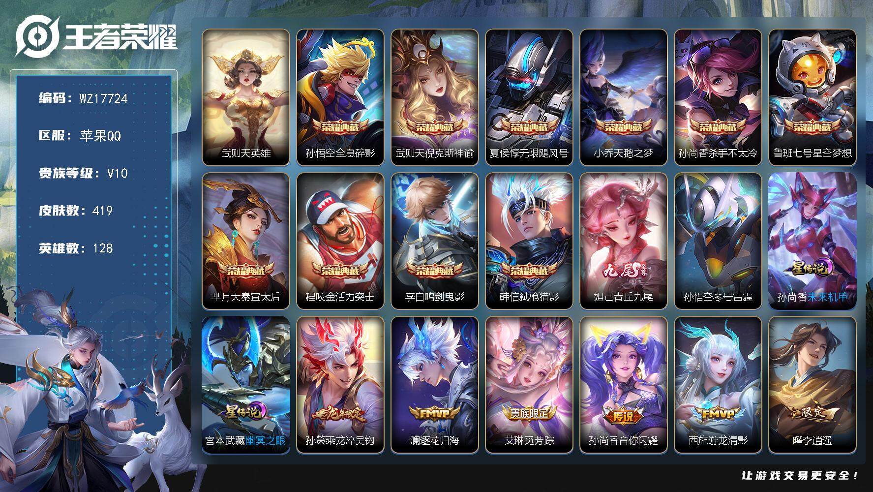 王者荣耀账号苹果QQ【WZ17724】HCA80187，有钱包/10典藏/1无双/3星元/5按键，苹果Q-V10-最强王者段位-128英雄-419皮肤-10典藏皮肤-1典藏英雄-1无双-38传说-133史诗
【英雄全皮