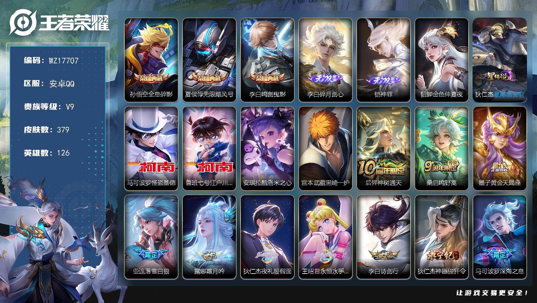 王者荣耀账号安卓QQ【WZ17707】HC90806，2星元/1天幕/14按键，安卓Q-V9-最强王者段位-126英雄-379皮肤-3典藏皮肤-2无双-4珍品传说-30传说-120史诗
【英雄全皮】：刘禅全皮，刘邦全皮
