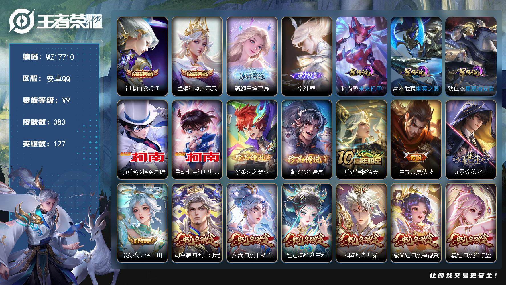 王者荣耀账号安卓QQ【WZ17710】HC90808，3星元/41按键，安卓Q-V9-最强王者段位-127英雄-383皮肤-2典藏皮肤-2无双-4珍品传说-31传说-123史诗
【英雄全皮】：元歌全皮，达摩全皮，姜子牙