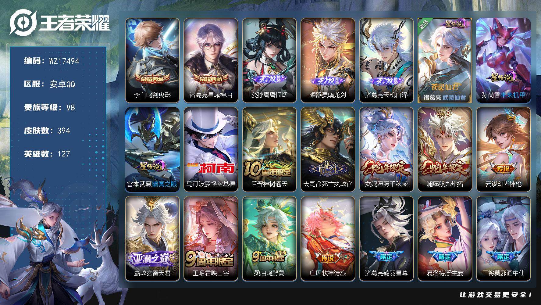 王者荣耀账号安卓QQ【WZ17494】HC82427-诸葛亮金标万战-打野45段--3星元-42按键-
安卓Q-V8-最强王者段位-127英雄-394皮肤-2典藏皮肤-3无双-1珍品传说-23传说-105史诗
【英雄全