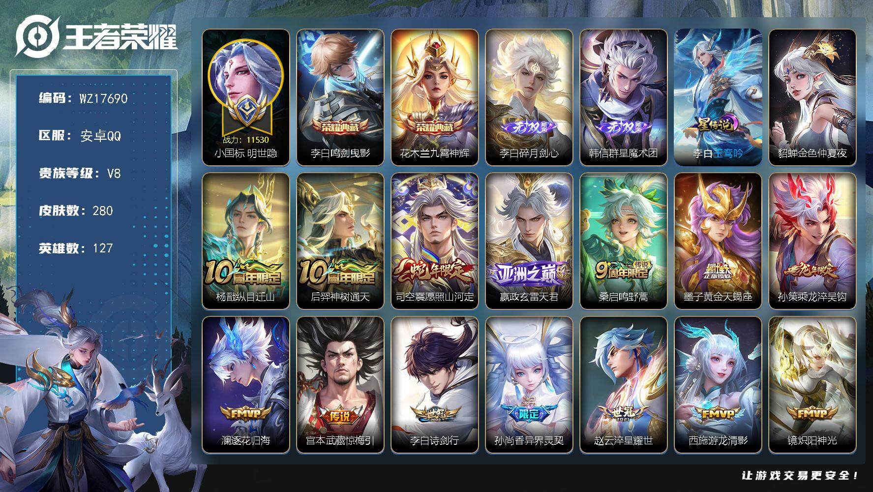 王者荣耀账号安卓QQ【WZ17690】HC23371，，，，，小国明世隐，，，，，，安卓Q-V8-至尊星耀III段位-127英雄-280皮肤-2典藏皮肤-2无双-25传说-73史诗
【英雄全皮】：李白全皮，司空震全皮，