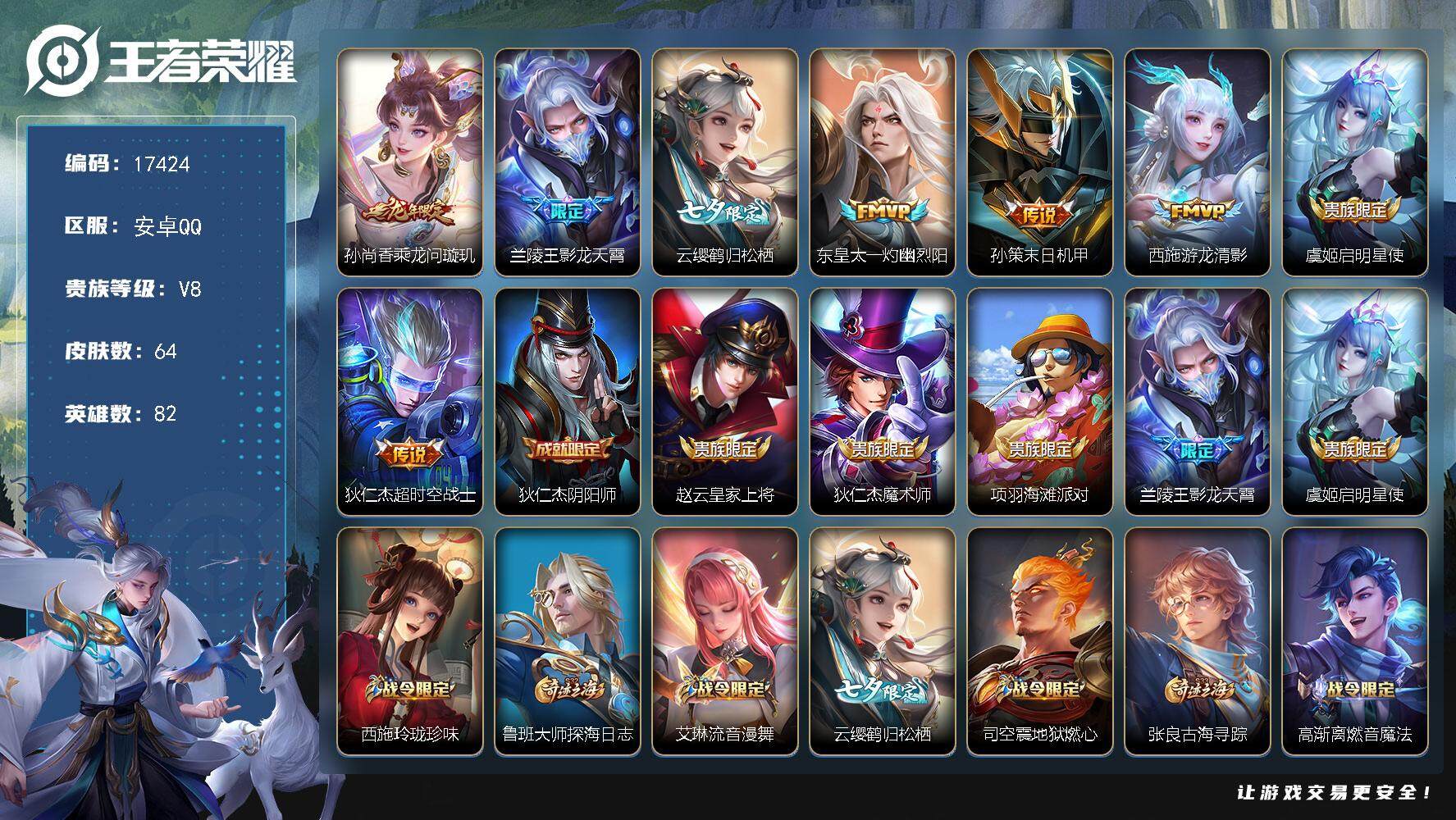 王者荣耀账号安卓QQ可换绑【V8性价比优质号 七夕云缨 龙年限定 多传说限定质量号】 5按键 没有五级铭文 可二次BX2142 安卓Q-V8-64皮肤-8传说-19史诗【传说皮肤】：孙尚香乘龙问璇玑，兰陵王影龙天霄，云