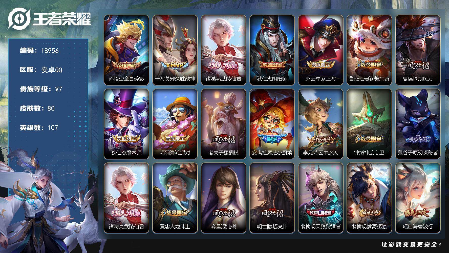 王者荣耀账号安卓QQ可换绑【性价比优质号】 2按键 4王者印记 五级铭文150 可二次BX2728 安卓Q-V7-80皮肤-1典藏皮肤-2传说-20史诗【荣耀典藏】：孙悟空全息碎影【传说皮肤】：干将莫邪久胜战神，诸葛亮