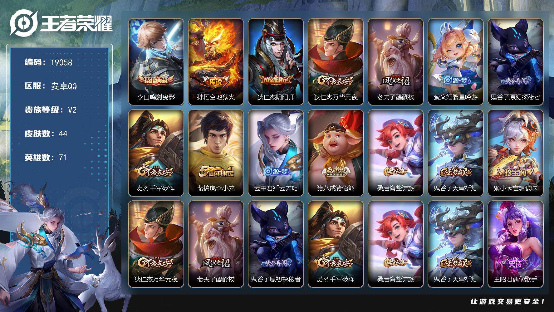 王者荣耀账号安卓QQ可换绑 1王者印记 五级铭文40 可二次BX2736 安卓Q-V2-44皮肤-1典藏皮肤-1传说-14史诗【荣耀典藏】：李白鸣剑曳影【传说皮肤】：孙悟空地狱火【限定皮肤】：狄仁杰阴阳师，狄仁杰万华元