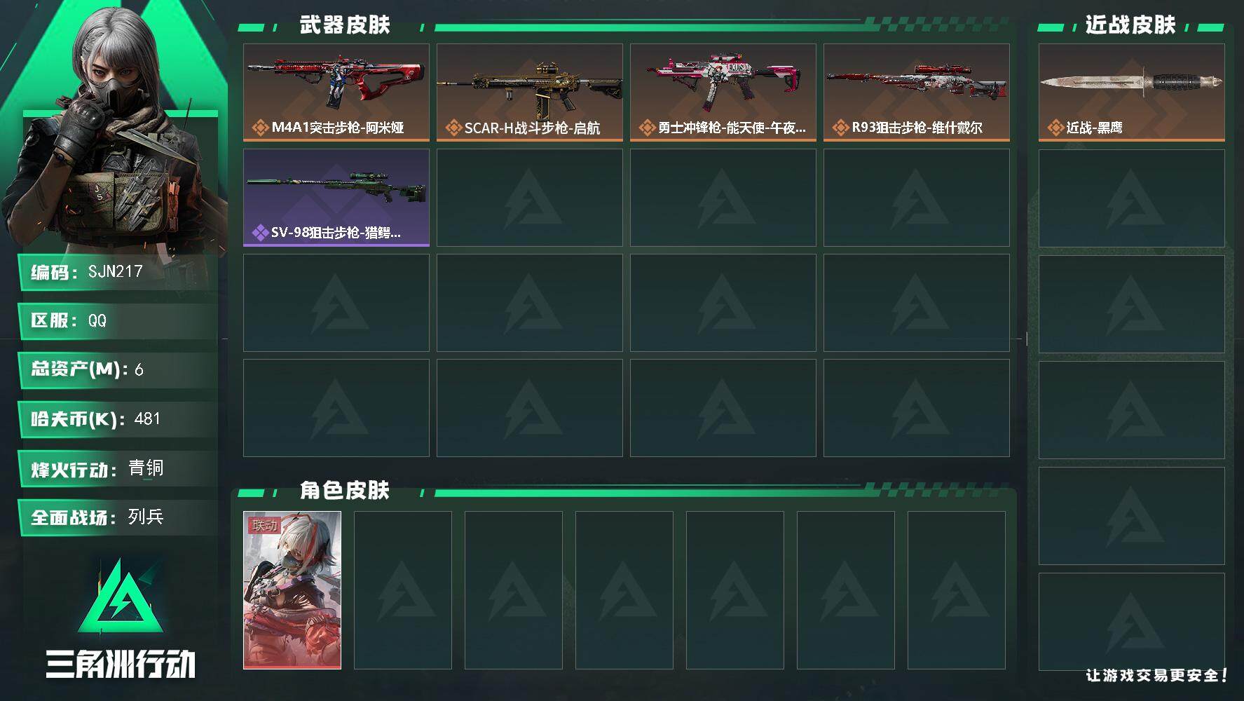 三角洲行动账号QQ【SJN217】总资产(M)：6M/哈夫币(K)：481K/哈夫币(K)：481K/全面战场等级：16_段位：列兵/烽火地带等级：24_段位：青铜/骇爪-维什戴尔/近战-黑鹰/M4A1突击步枪-阿米