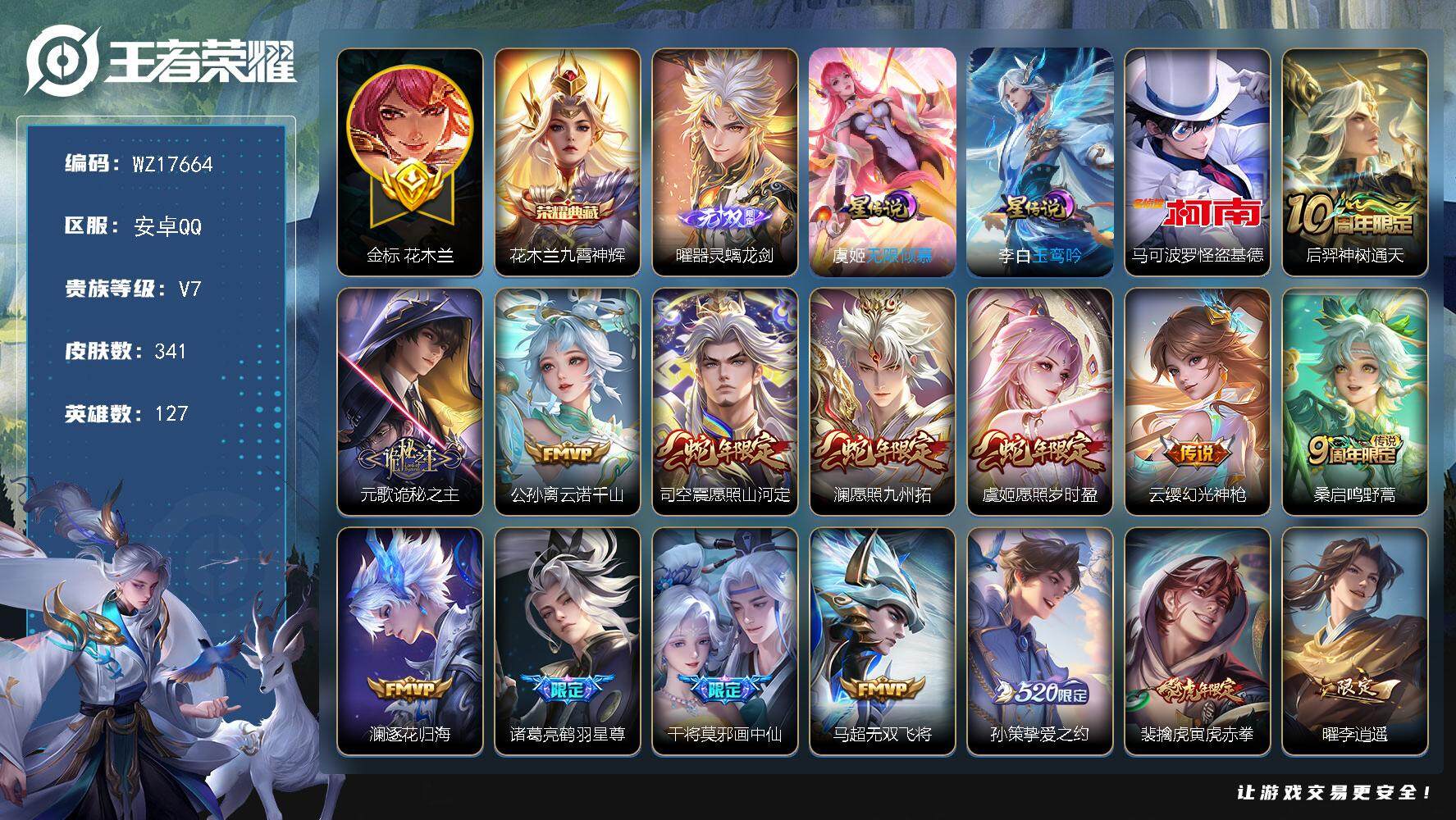王者荣耀账号安卓QQ【WZ17664】HC71155，对抗51段/金标花木兰1.0W/1天幕/2星元/夺宝312抽，安卓Q-V7-最强王者段位-127英雄-341皮肤-1典藏皮肤-1无双-1珍品传说-21传说-108史
