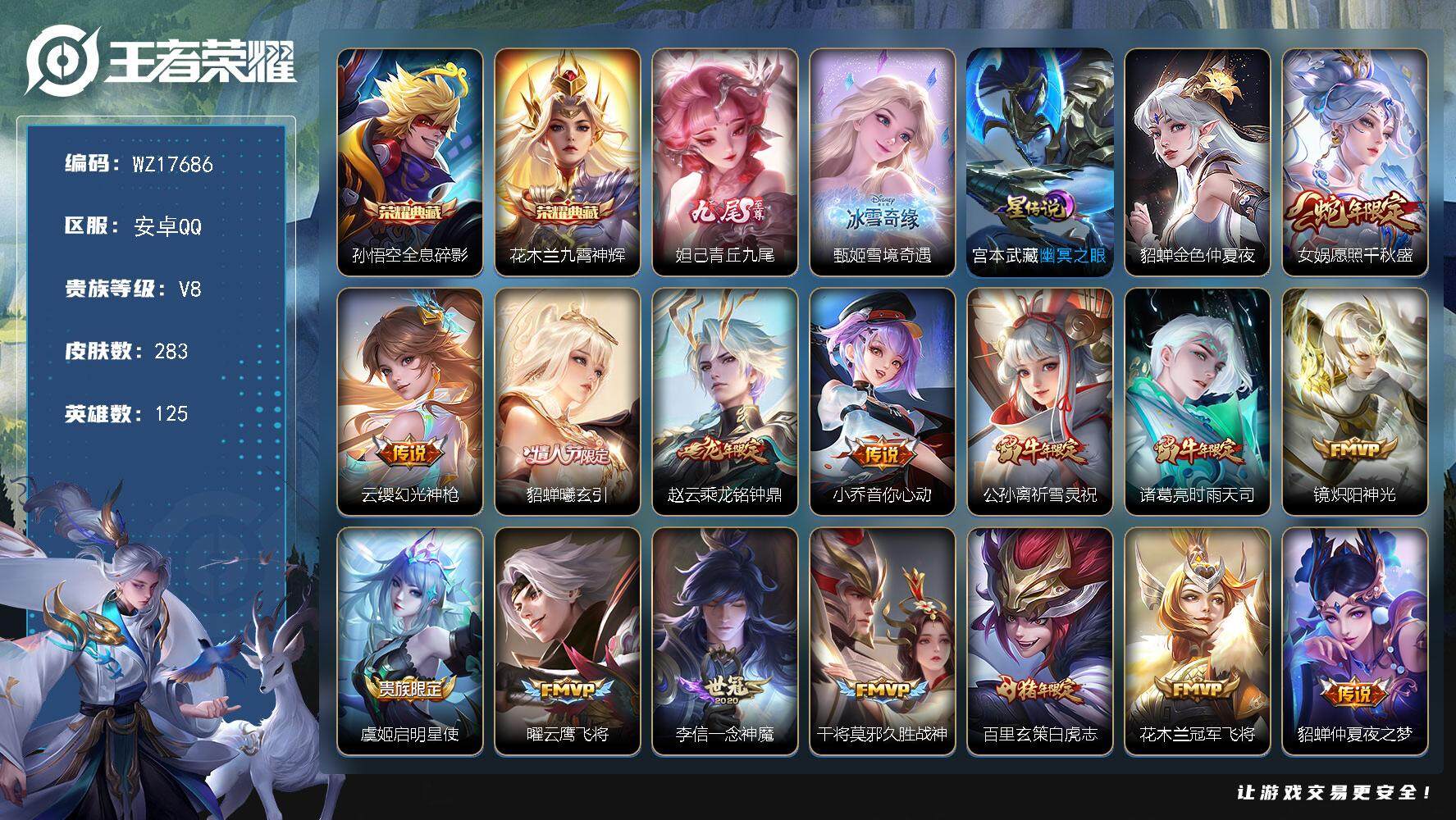 王者荣耀账号安卓QQ【WZ17686】HC23367，，，，，安卓Q-V8-最强王者段位-125英雄-283皮肤-2典藏皮肤-2无双-18传说-75史诗
【荣耀典藏】：孙悟空全息碎影，花木兰九霄神辉
【无双皮肤】：妲己