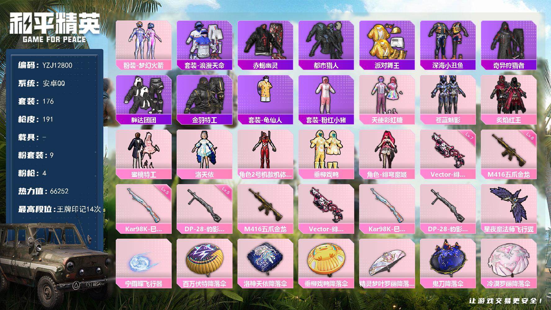和平精英账号安卓QQYZJ12800 可二次 安卓Q-6稀有9粉装4特效枪19热门176套装191枪皮 66232热力值