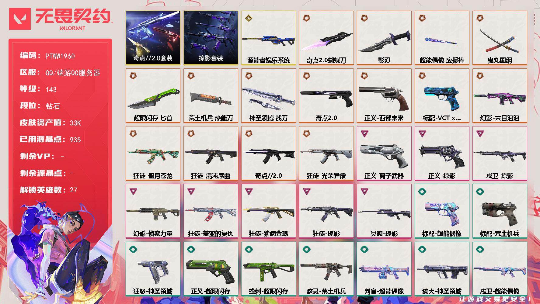 无畏契约账号QQ【PTWW1960】最新上架【套装】：奇点//2.0套装，掠影套装
【英雄】：幻棱，炼狱，维斯，暮蝶