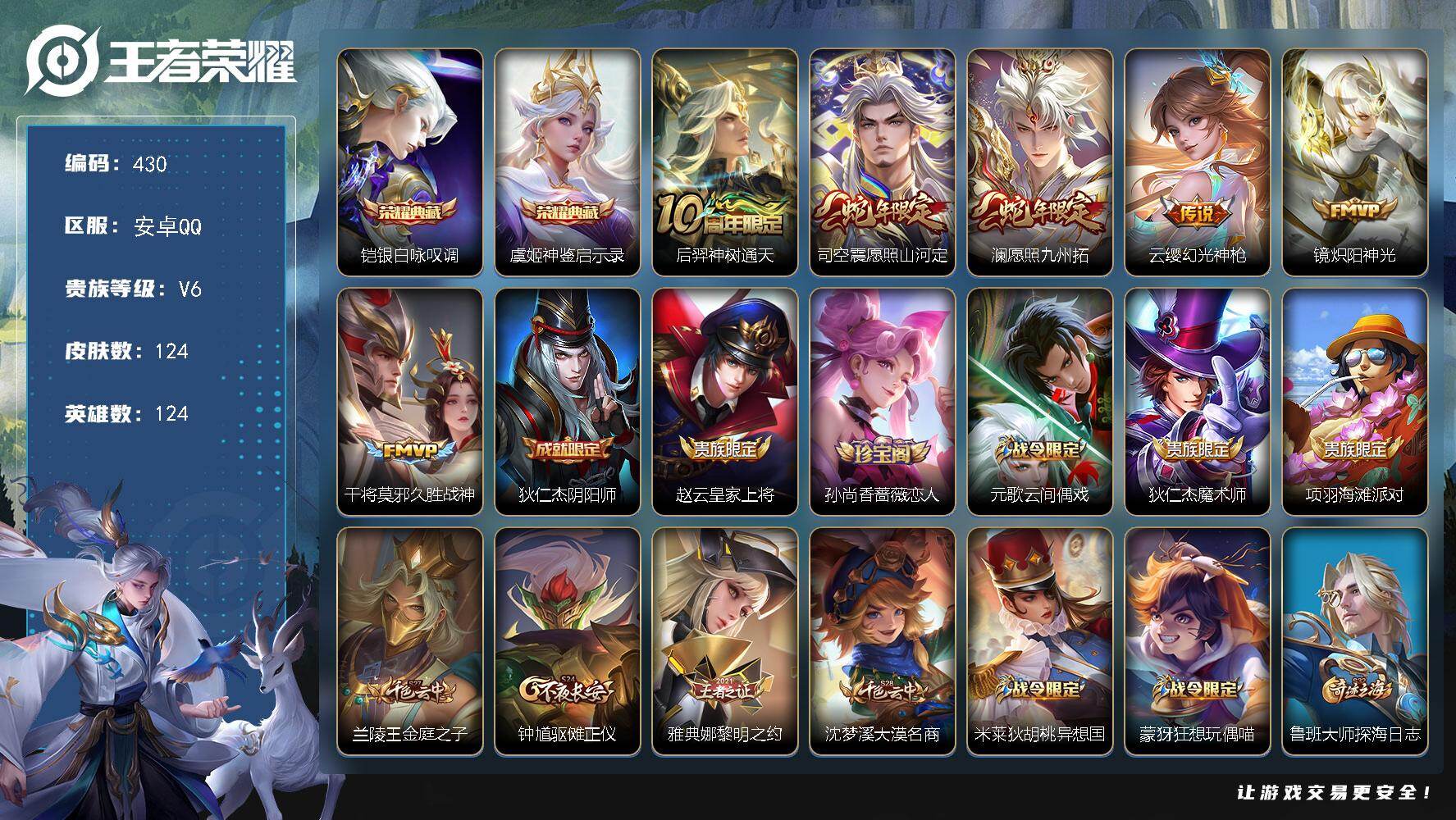 王者荣耀账号安卓QQ安卓Q-V6-最强王者段位-124英雄-124皮肤-2典藏皮肤-6传说-31史诗
【英雄全皮】：孙权